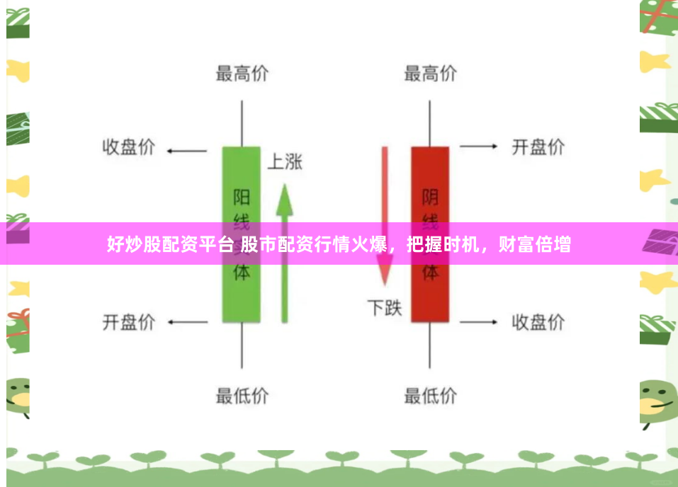 好炒股配资平台 股市配资行情火爆，把握时机，财富倍增