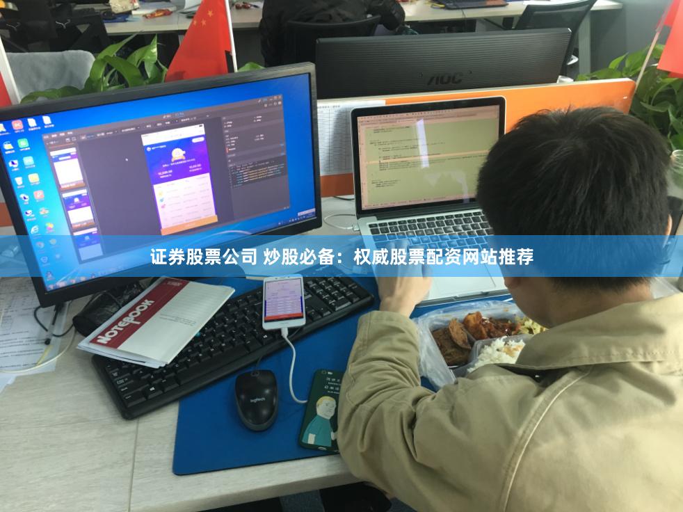 证券股票公司 炒股必备：权威股票配资网站推荐