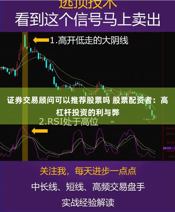 证券交易顾问可以推荐股票吗 股票配资者：高杠杆投资的利与弊