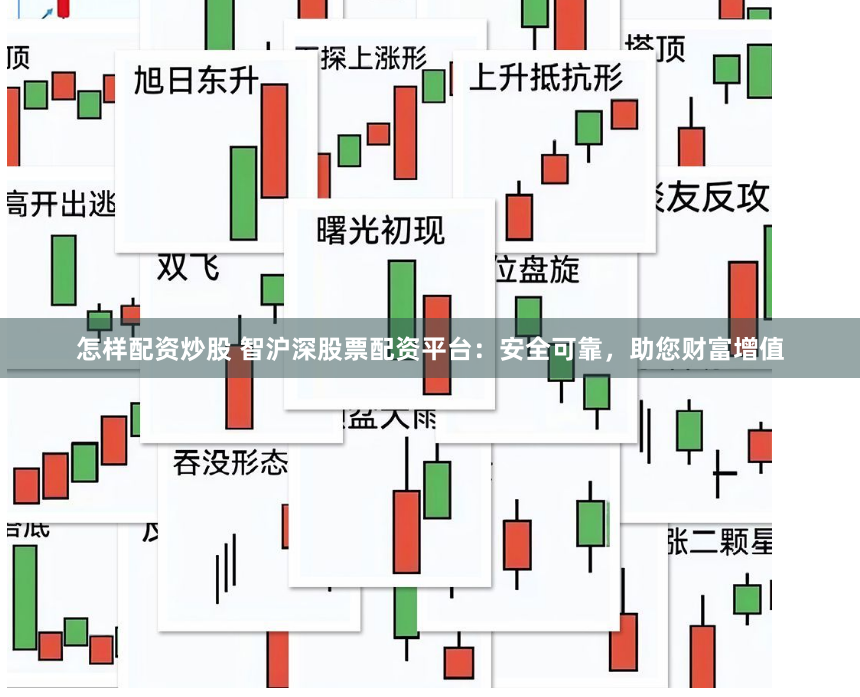 怎样配资炒股 智沪深股票配资平台：安全可靠，助您财富增值
