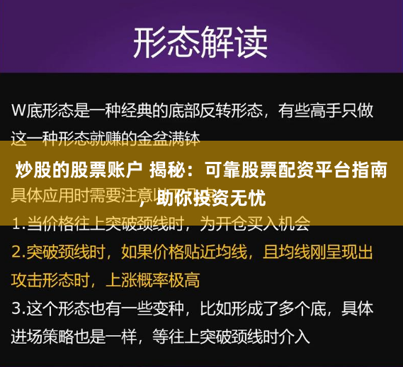 炒股的股票账户 揭秘：可靠股票配资平台指南，助你投资无忧