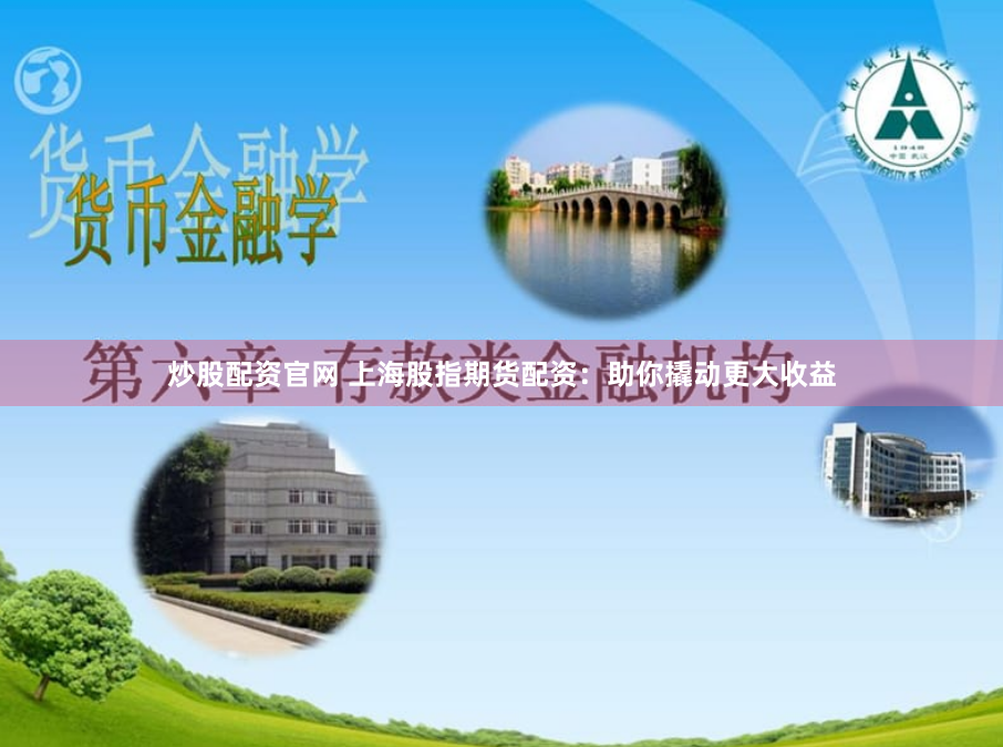 炒股配资官网 上海股指期货配资：助你撬动更大收益
