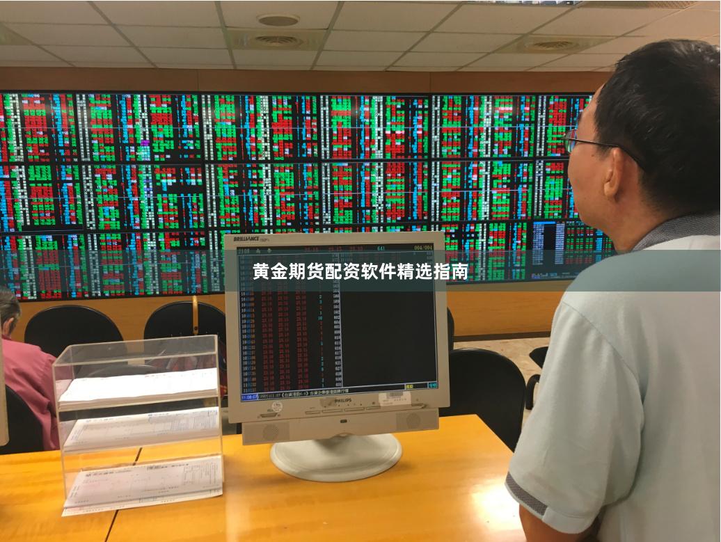 黄金期货配资软件精选指南