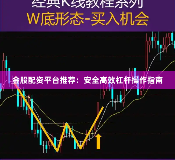 金股配资平台推荐：安全高效杠杆操作指南