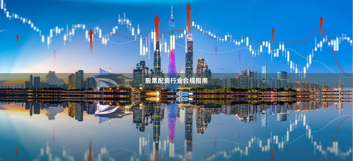 股票配资行业合规指南