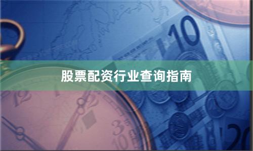 股票配资行业查询指南
