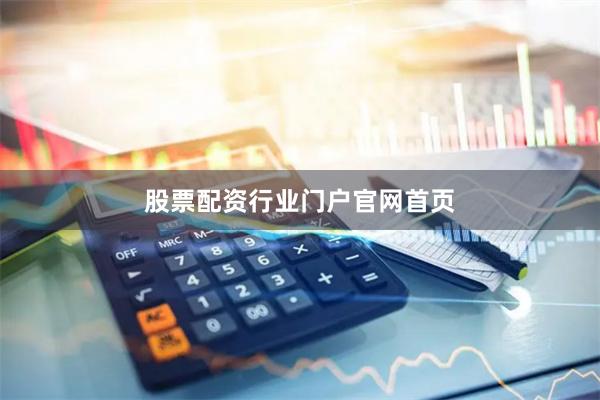 股票配资行业门户官网首页