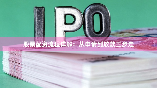 股票配资流程详解：从申请到放款三步走