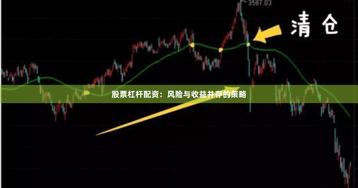 股票杠杆配资：风险与收益并存的策略