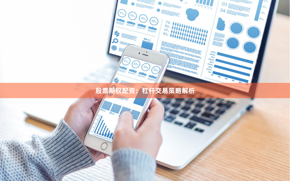 股票期权配资：杠杆交易策略解析