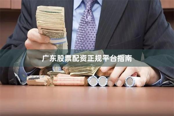 广东股票配资正规平台指南